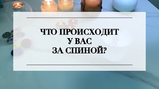 🟣ЧТО ПРОИСХОДИТ У ВАС ЗА СПИНОЙ?🟣ТАРО ОНЛАЙН💯#таро #раскладтаро #онлайнгадание #расклад #тароонлайн