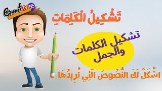 تشكيل الكلمات والجمل مجانا Free formation of words and sentences