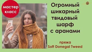 ВЯЖЕМ БОЛЬШОЙ ТВИДОВЫЙ ШАРФ С АРАНАМИ. ШАРФ СПИЦАМИ ИЗ SOFT DONEGAL TWEED || НАЧНИ ВЯЗАТЬ!