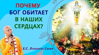 Почему  Бог обитает в наших сердцах?