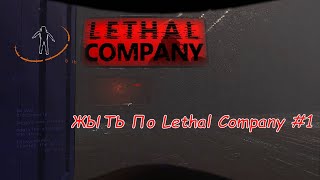 Lethal Company №1 ПРОДОЛЖЕНИЕ "ЖЫТИ"