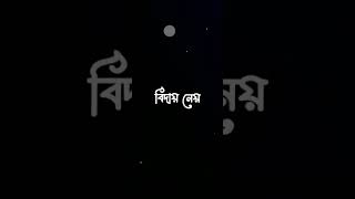 🥰 Bangla WhatsApp Status Sad stetus #shorts #status #notty_edits_stetus #notty_edits