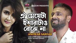 Oi Meyeta Isharatao Bojhe Na | Anowar Sardar | Bangla New Song 2023