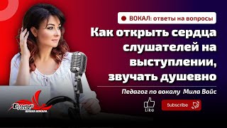 Как открыть сердца слушателей на выступлении