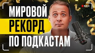 МИРОВОЙ РЕКОРД по подкастам, 52 часа эфира без остановки! Оскар Хартманн