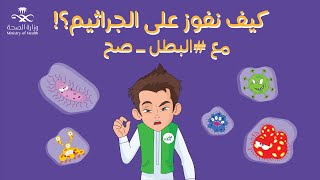 أنت أقوى من العدوى | البطل صح