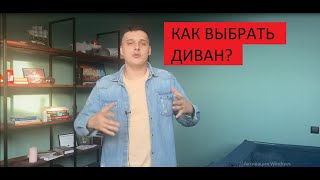 Как выбрать Диван? Рассказываю на что в первую очередь стоит обратить внимание