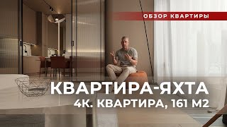 Дизайн интерьера | Квартира-яхта | 161 м2