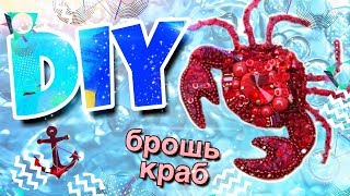 Вышиваем брошь крабик| DIY brooch crab