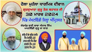 Live 30 March Hola Mahalla Dharmik Diwan Makhanwindi Amritsar