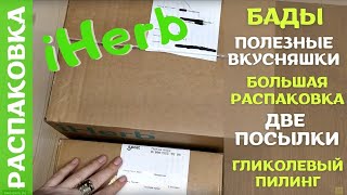 Две посылки! Большой выпуск! БАДы и еда с iHerb! Любимые продукты! Распаковка посылки #iHerb 35!