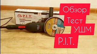 Болгарка УШМ P.I.T. PWS150-D. Обзор и тест.