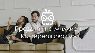 Камерная свадьба. 25 Twinbrothers в гостях Праздник на миллион