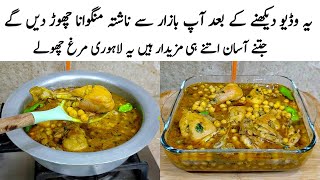 Lahori Murgh Cholay Recipe | How to make lahori Murgh Cholay | مرغ چھولے | Cholay Banane ka Tarika