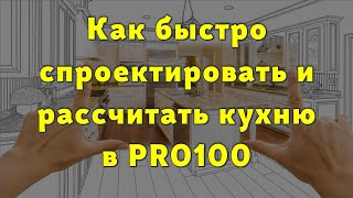 Как быстро спроектировать и рассчитать кухню в PRO100… 😉