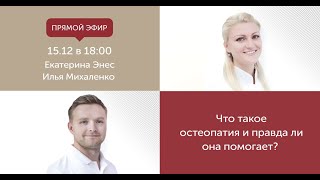 Что такое остеопатия и правда ли она помогает?