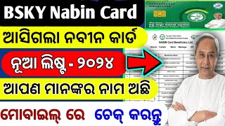 BSKY Nabin Card Beneficiary new List | ନବୀନ କାର୍ଡର ନୂଆ ଲିଷ୍ଟ  ଆପଣଙ୍କର ନାମ ଅଛି କି ନାହିଁ ଚେକ୍ କରନ୍ତୁ