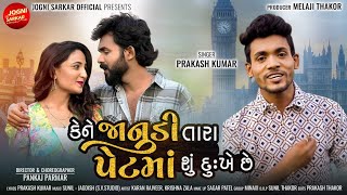 Kene Janudi Tara Pet Ma Su Dhukhe Che | Prakash Kumar | New Gujrati Romantic Song2022