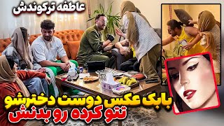 بابک عکس دختر تتو کرده 🤯 عاطفه چه شری راه انداخت