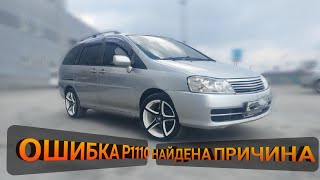 ОШИБКА Р1110 NISSAN.  НАЙДЕНА ПРИЧИНА