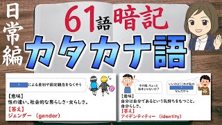 【カタカナ語一問一答】日常生活で最近よく聞くカタカナ語（語彙力UP）意味と例文あり