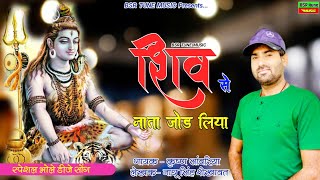 शिव से नाता जोड़ लिया | Lattest New Bhole Dj Dhamaka | Krishan Sanwariya | Super Hit2022 | BSR Tune##