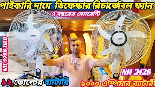 Defender Rechargeable Fan Light AC/DC এক চার্জে ২৮ ঘণ্টা চলবে, শীতের সেরা অফার, Defender charger fan