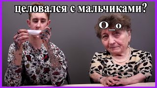 МУД - Мой Обычный Разговор с Бабулей