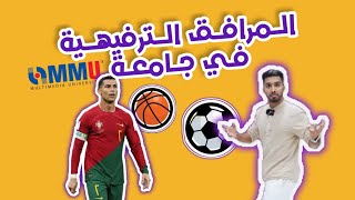 الدراسة في ماليزيا || جامعه MMU (المرافق الترفيهية)