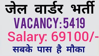 Jail Warden Bharti 2018 | 5419 Vacancy | Salary 69100/- | Latest Govt Job