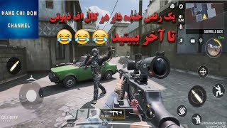 رقص خنده دار در کال اف دیوتی. تا آخر ببنید🤣🤣🤣