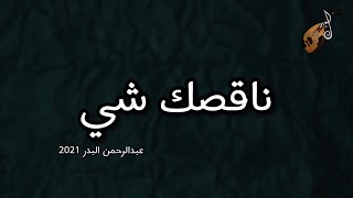 ناقصك شي | عبدالرحمن البدر | جلسة البدر 2021