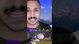 لي لمه بصحي بنسي الأحلام الجزء الأول