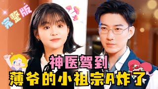 [MULTI SUB] 💕于龙×杨咩咩✨总裁大叔追爱高冷霸气小辣椒！“完了！我怎么自己把马甲扒了？” #短剧 #drama #霸总 #MiniDrama #精彩大陆短剧