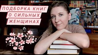 ПОДБОРКА КНИГ о сильных женщинах