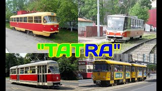 ВСЕ Трамваи Серии "TATRA"