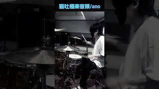 猫吐極楽音頭/ano Drumcover #drums  #shorts