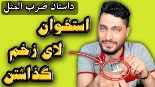 استخوان لای زخم گذاشتن | دستشو قطع کرد😱 فقط یک هفته نبودا | داستان این ضرب المثل رو بشنوید با نمایش