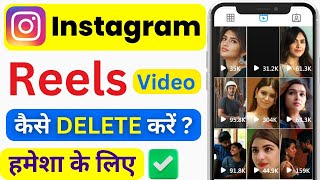 Instagram Reels Video Kaise Delete Kare Permanently | How To Delete | Reels Video Delete Steps 2024