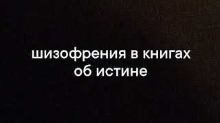 шизофрения в книгах об истине