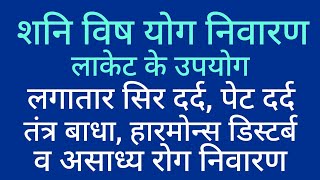 ज्योतिष के उपाय -  स्वास्थ्य के लिए विशेष शनि विष योग निवारण  कवच निर्माण की जानकारी