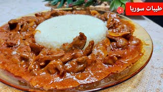 كبدة الدجاج  على الطريقة الإيطالية خطيرررة😋Fegatini e cuori di pollo deliziosi #كبدةدجاج#