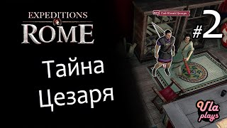 Тайна Юлия Цезаря - Expeditions: Rome #2 | Прохождение с озвучкой