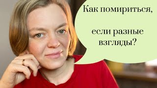 Как помириться, если разные взгляды?