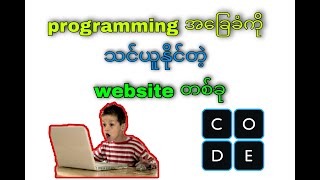 #programming အခြေခံကို  game ကလေးတွေ ကစားပြီးသင်လို့ရတဲ့ website