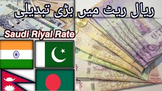 Today Saudi Riyal Exchange Rate For Pakistan ,India, Bangladesh and Nepal || In urdu hindi