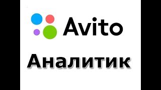 Авито Аналитика Юла Аналитика