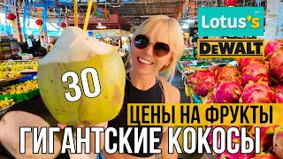 Паттайя. Где дешевле? Цены на продукты и фрукты. Рынок Ратанакорн.Самые вкусные и яркие места дешего