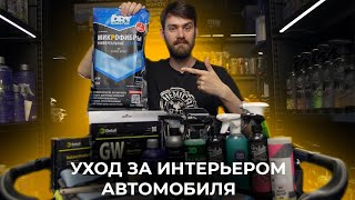 Что необходимо для ухода за интерьером?