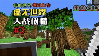 我的世界：虚无世界第6期，收集符文矿石，大战树精